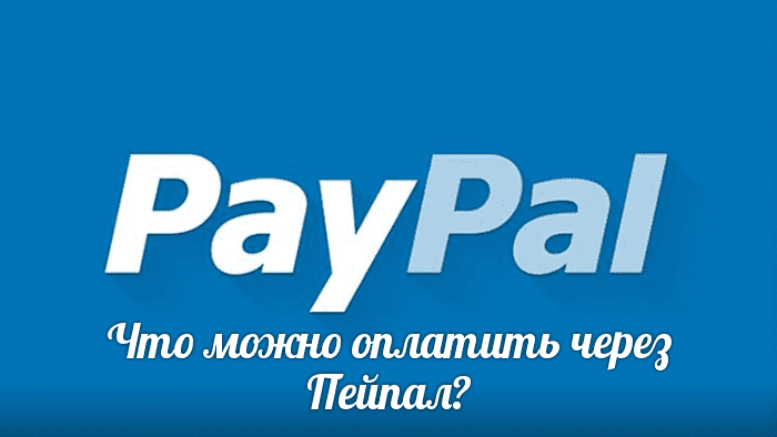 Приму paypal