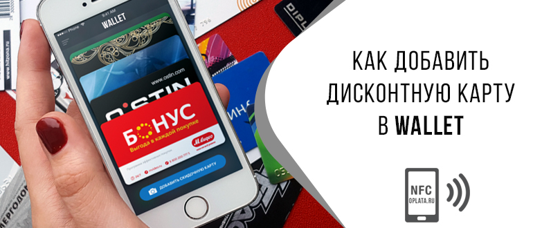 Как добавить скидочную карту в apple wallet