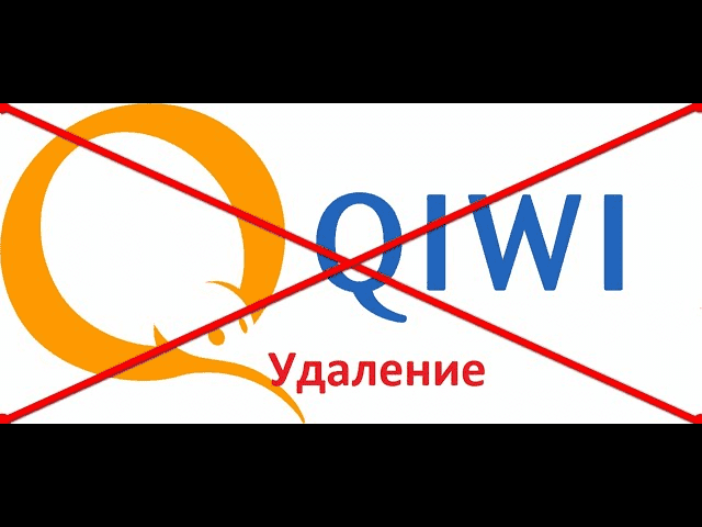как удалить киви кошелек навсегда с телефона через приложение самому