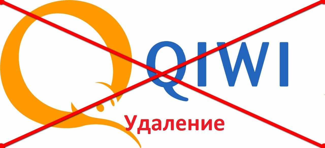 как удалить киви кошелек навсегда с телефона через приложение самому