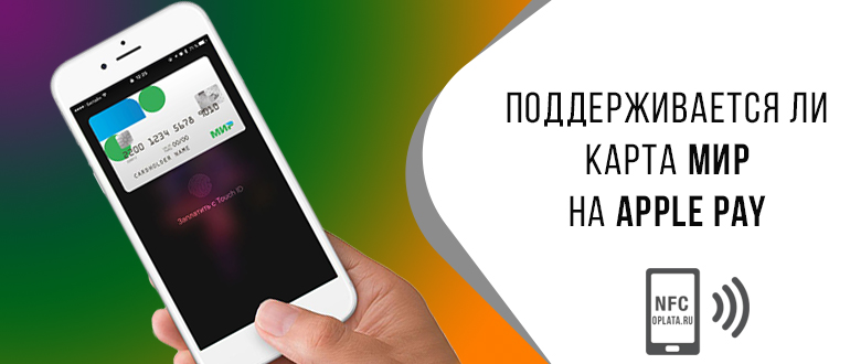 Работает ли мир в apple pay карта