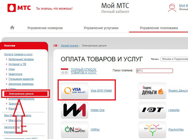 Как переводить деньги с мтс. Перевести деньги с МТС на киви. Перевести деньги с МТС через личный кабинет. МТС-деньги личный. МТС оплата товаров и услуг личный кабинет.