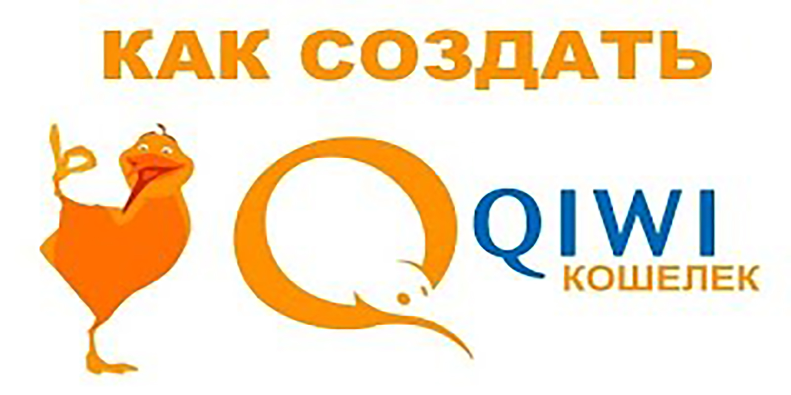 Получай qiwi. QIWI кошелек. Логотип киви кошелек. Реклама киви кошелек. QIWI кошелек создать.