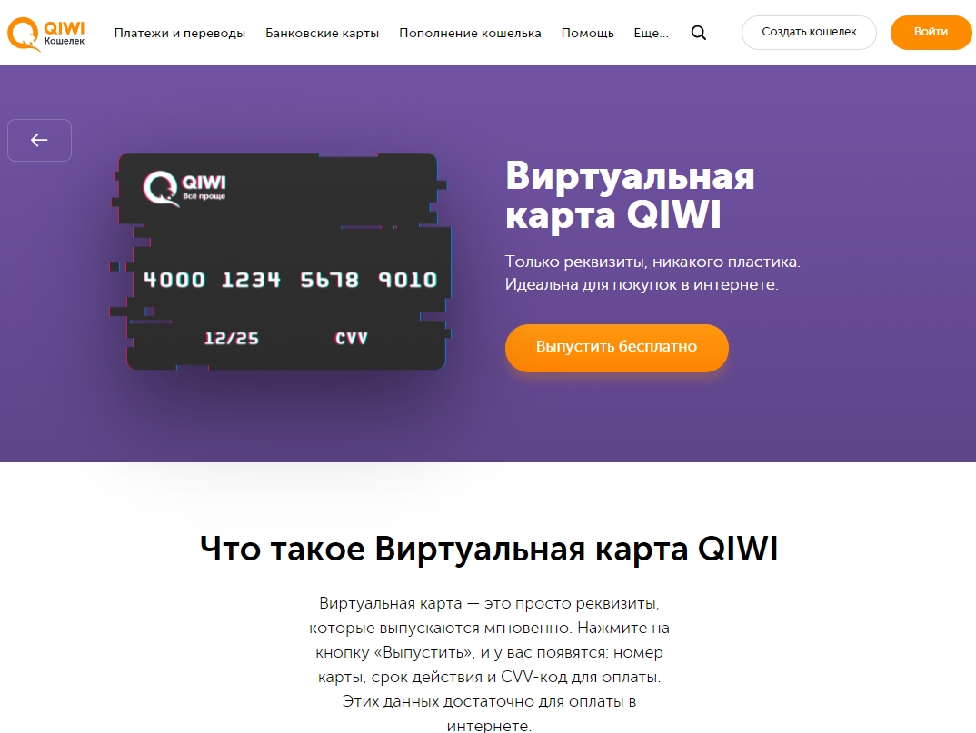 Виртуальный qiwi. Виртуальная карта. Виртуальная карта QIWI. Виртуальная банковская карта. Виртуальная кредитная карта.