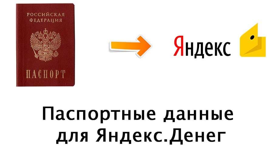 Как изменить паспортные. Яндекс паспорт. Паспортные данные для Яндекс денег. Паспорта РФ для Яндекс денег. Паспортные данные РФ для Яндекс деньги.