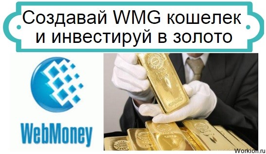 Чему равен 1 wmg в кошельке WebMoney, wmg кошелек создать золото
