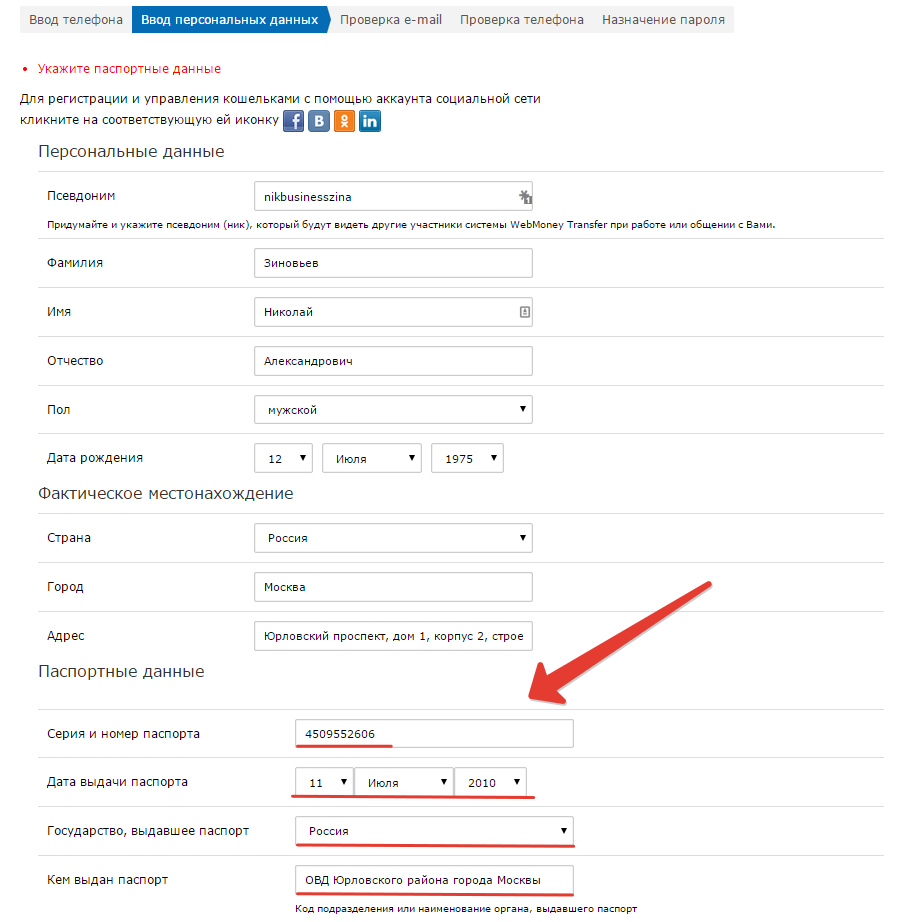 Нужно указывать данные. Данные при регистрации. Данные паспорта для регистрации. Заполнить паспортные данные. Образец написания паспортных данных.