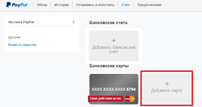 Как добавить банковский счет в paypal сбербанк через телефон