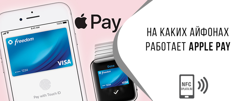 Какого приложения можно оплачивать айфоном. NFC на айфон. Apple pay NFC. Бесконтактная платёж iphone. NFC на айфон 13.