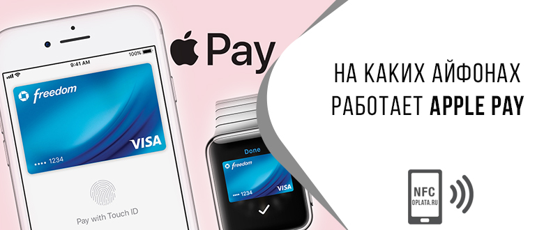 Как оплачивать айфоном. NFC Apple. NFC на айфон. Apple pay на айфон 5 s. Приложение оплаты NFC айфон.