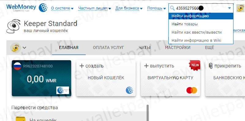 как узнать номер счета вебмани. kak uznat nomer 2784. как узнать номер счета вебмани фото. как узнать номер счета вебмани-kak uznat nomer 2784. картинка как узнать номер счета вебмани. картинка kak uznat nomer 2784.
