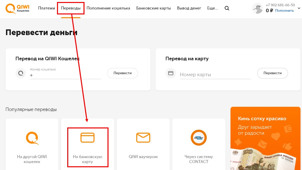 Как вывести с киви кошелька. Вывод денег на карту. Как вывести деньги на карту. Банковские карты вывод. Вывод денег банковские карты.