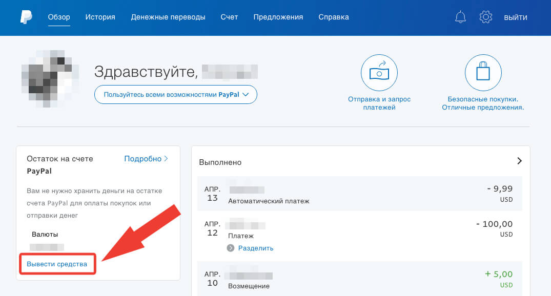 Вывести деньги перевод. PAYPAL вывод денег. Вывести деньги с PAYPAL. Как выводить деньги с PAYPAL. PAYPAL деньги на счету.