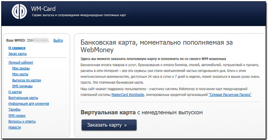 Webmoney виртуальная карта