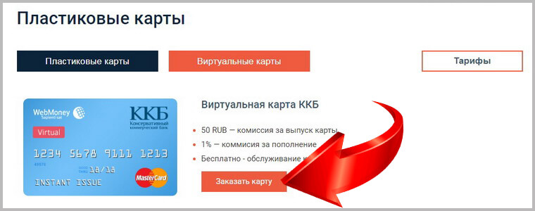 Виртуальная карта как ей пользоваться. Виртуальная карта WEBMONEY. Выпуск виртуальной карты. WEBMONEY карта это visa?. Карта вебмани пластиковая.