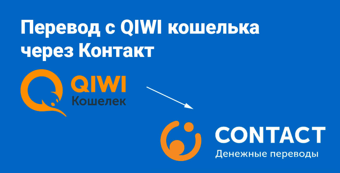 Qiwi без комиссии. QIWI кошелёк 2020. Contact через QIWI. Киви банк контакт систем. Киви логотип.