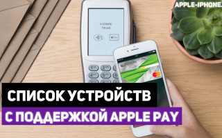 Какие телефоны поддерживают Apple Pay