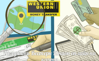Как получить Western Union на карту