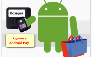 Как удалить Google Pay с телефона