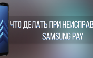 Как установить и удалить Самсунг Пей?