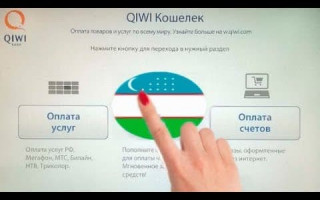 Как открыть QIWI кошелек в Узбекистане