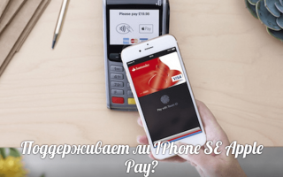 Как пользоваться Apple Pay на iPhone se