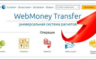 Как снять деньги с WebMoney