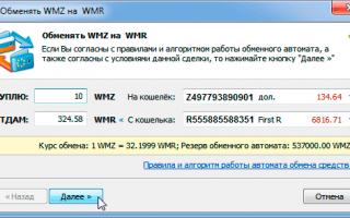 Как поменять WMZ на WMR в WebMoney