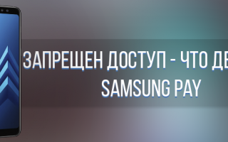 Зачем Samsung Pay запрашивает доступ к контактам