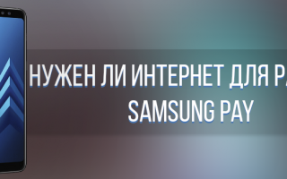 Как Samsung Pay работает без интернета