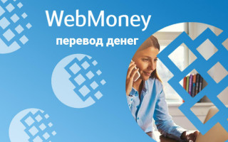 вебмани, webmoney, как перевести деньги
