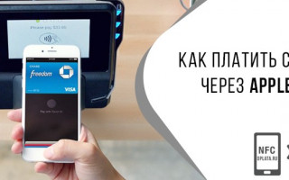 Как оплачивать с Apple Pay