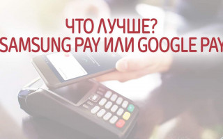 Самсунг pay или Google Pay что лучше