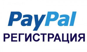 Как зарегистрироваться в PayPal в России