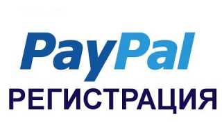 Как зарегистрироваться в PayPal в России