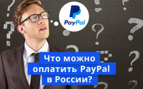 Где принимают PayPal в России 2021