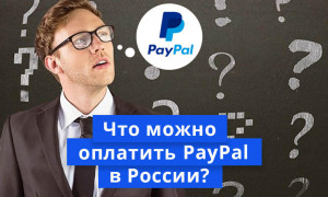 Где принимают PayPal в России 2021