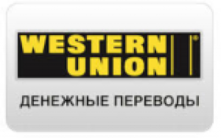 Western Union какие данные нужны для перевода