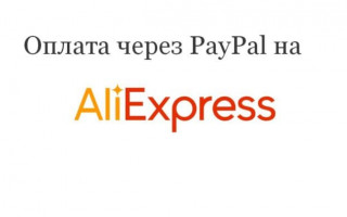 Как оплатить товар на Алиэкспресс через PayPal