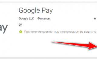 Почему не срабатывает Google Pay