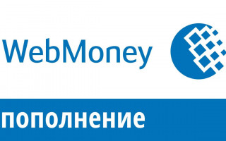 Как Вебмани пополнить с телефона