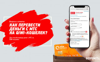 Как перевести с мтс на QIWI