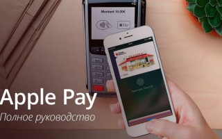Как пользоваться Apple Pay на iPhone 7