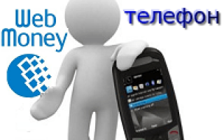 Как перевести с Вебмани на телефон