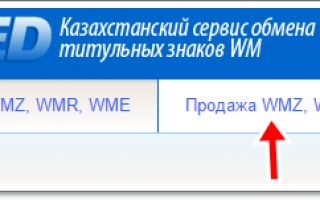Самый простой и быстрый способ вывести деньги с Webmoney в Казахстане