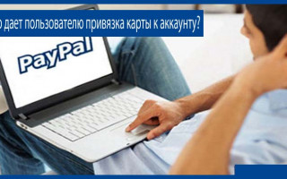 Какие карты можно привязать к PayPal