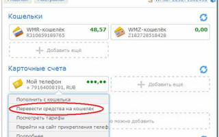 Как перевести деньги с телефона на WebMoney
