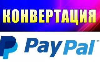 Как в PayPal изменить валюту
