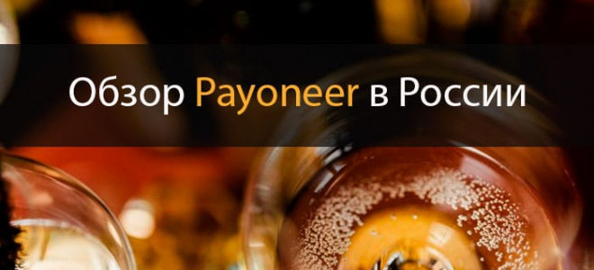 Payoneer как вывести деньги в РФ 2020