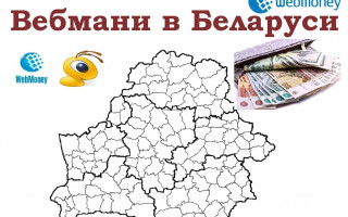 Как получить начальный аттестат WebMoney в Беларуси?